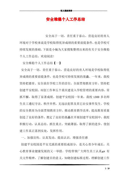 安全维稳个人工作总结