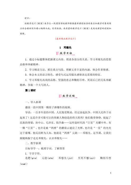 部编版人教初中语文七年级下册《第1课 邓稼先 教学设计教案及教学反思》最新精品获奖完美优秀实用观摩课