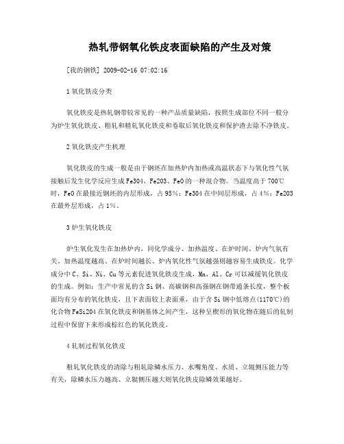 热轧带钢氧化铁皮表面缺陷的产生及对策