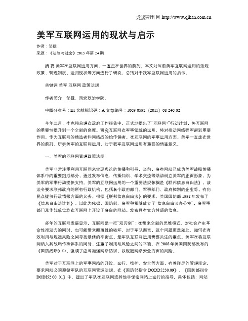 美军互联网运用的现状与启示