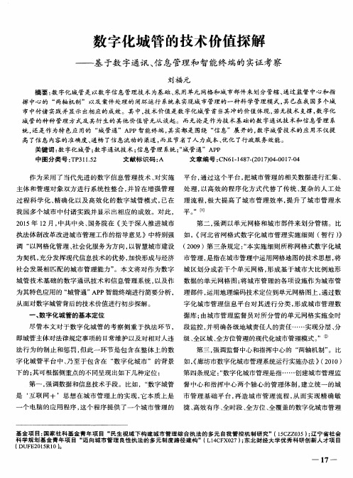 数字化城管的技术价值探解——基于数字通讯、信息管理和智能终端