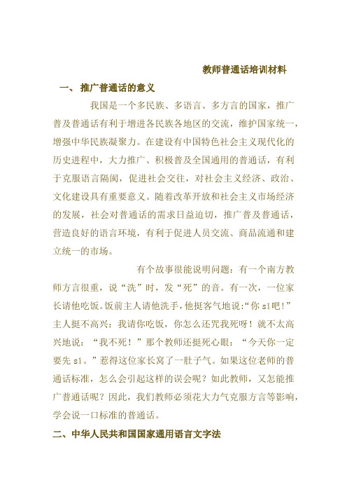教师普通话培训材料
