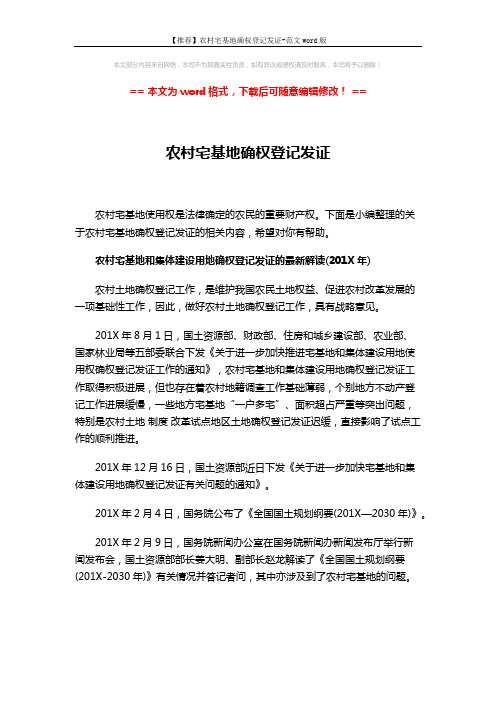 【推荐】农村宅基地确权登记发证-范文word版 (13页)