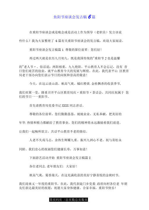 重阳节座谈会发言稿6篇.doc