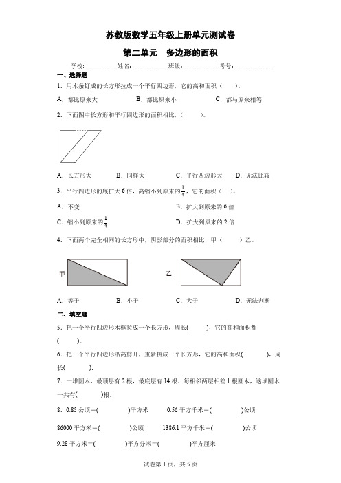 苏教版数学五年级上册单元测试卷-第二单元  多边形的面积(含答案)