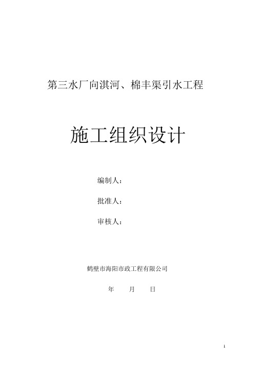 海绵城市生态补水工程施工组织设计