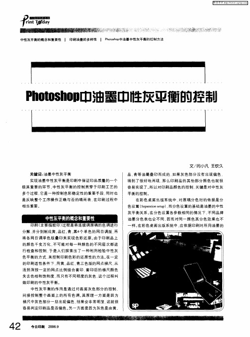 Photoshop中油墨中性灰平衡的控制