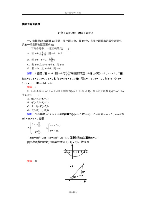 人教A版高中数学高二版必修5 模块综合测度