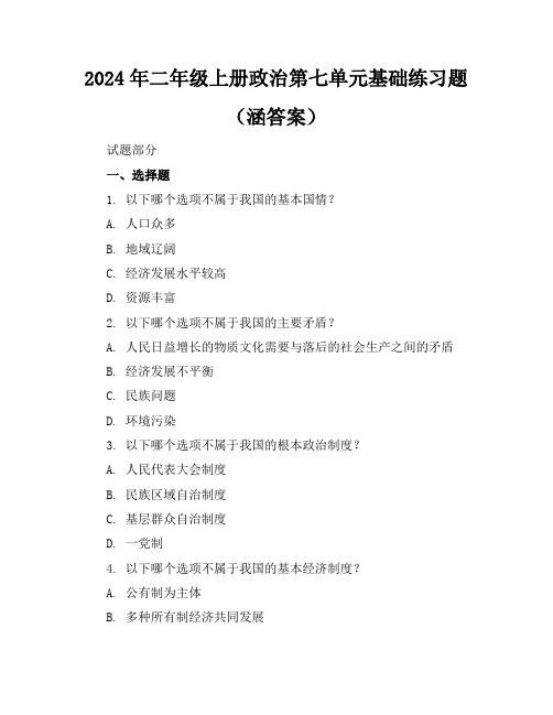 2024年二年级上册政治第七单元基础练习题(涵答案)