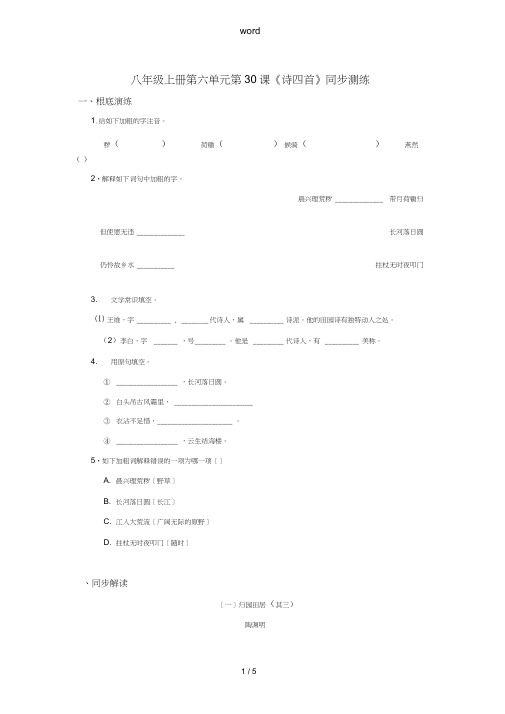 八年级语文上册第六单元第30课《诗四首》同步测练人教新课标版