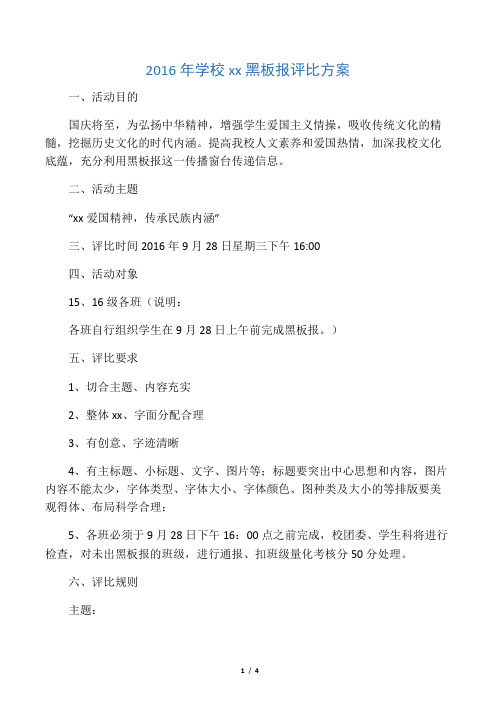 十一国庆节黑板报评比方案和通知
