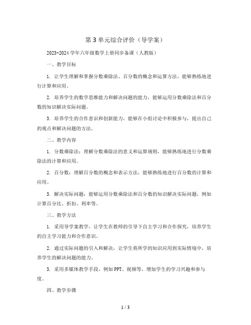 第3单元综合评价(导学案)2023-2024学年六年级数学上册同步备课(人教版)