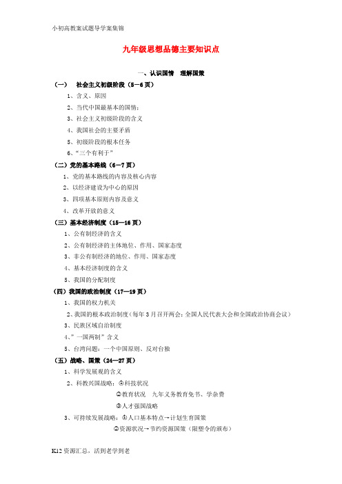 【小初高学习】九年级思想品德 主要知识点 粤教版