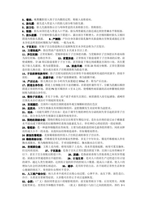 妇产科名词解释