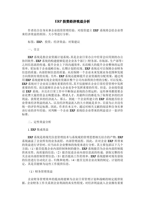 ERP投资经济效益分析