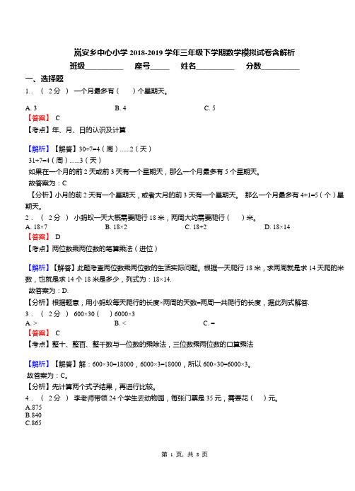 岚安乡中心小学2018-2019学年三年级下学期数学模拟试卷含解析