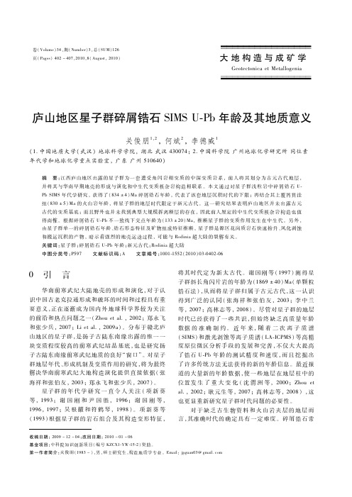 庐山地区星子群碎屑锆石SIMS U Pb年龄及其地质意义