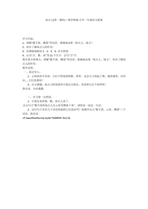 雨点儿(第一课时)-教学教案-小学一年级语文教案