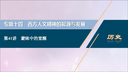 2021版高考历史一轮复习专题十四西方人文精神的起源与发展1第41讲蒙昧中的觉醒课件人民版