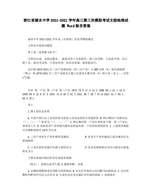浙江省丽水中学2021-2021学年高三第三次模拟考试文综地理试题 Word版含答案