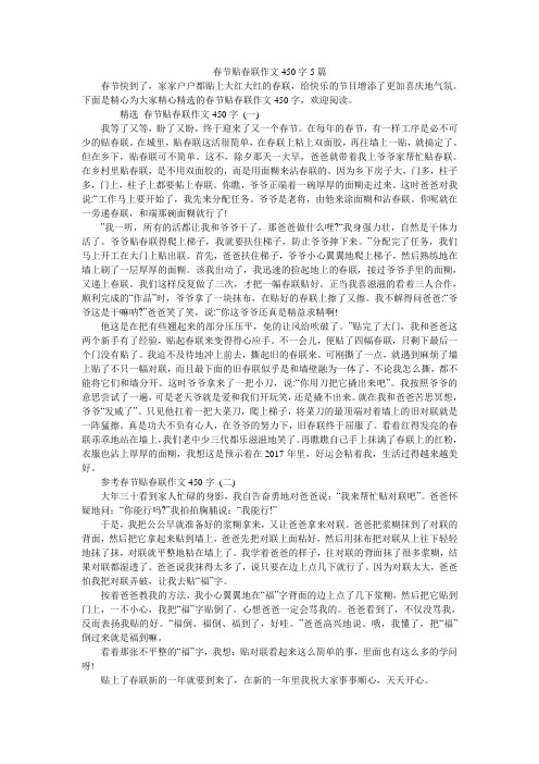 春节贴春联作文450字5篇
