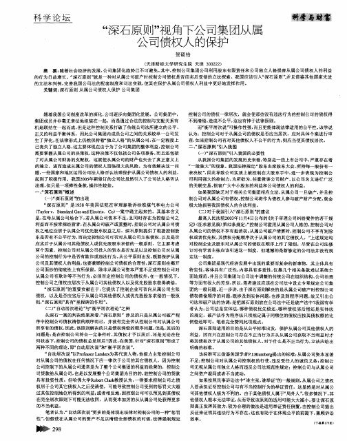 “深石原则”视角下公司集团从属公司债权人的保护