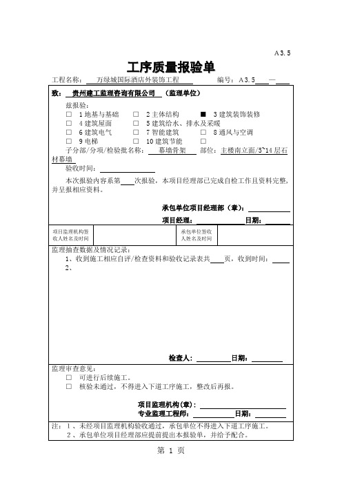 MQ232石材构件连接节点隐蔽验收记录-35页word资料
