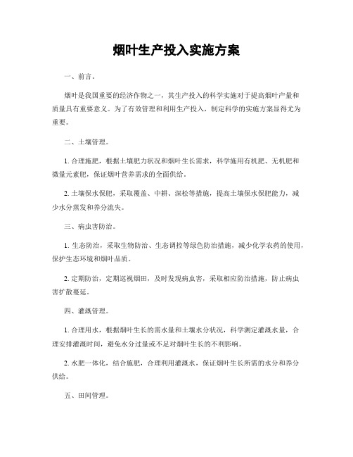 烟叶生产投入实施方案