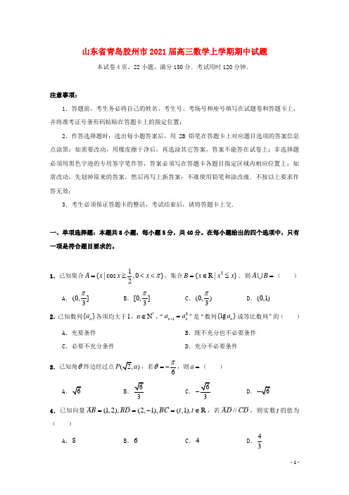 山东省青岛胶州市2021届高三数学上学期期中试题