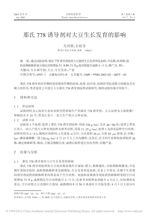 那氏778诱导剂对大豆生长发育的影响