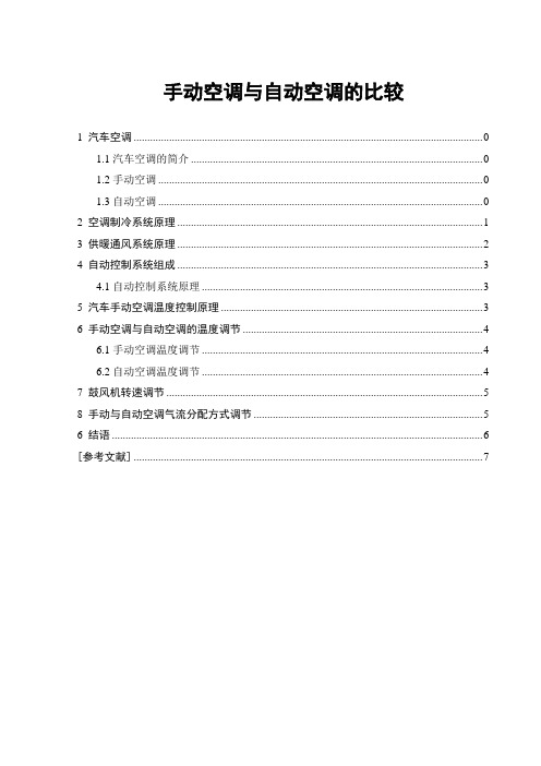 汽车手动空调与自动空调的区别