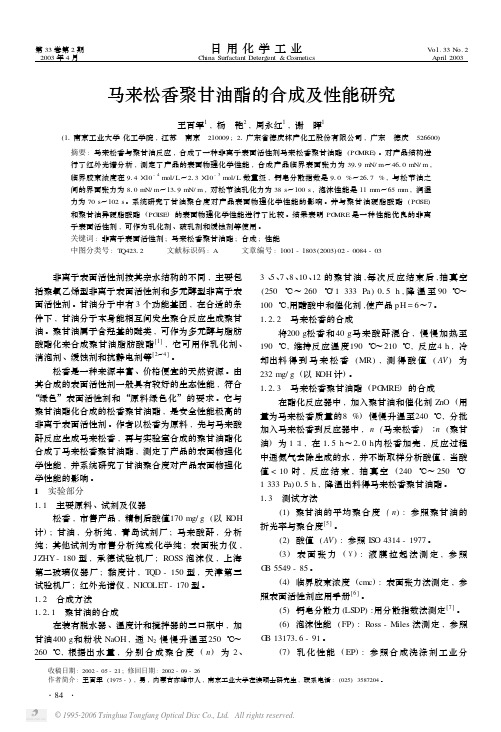 马来松香聚甘油酯的合成及性能研究
