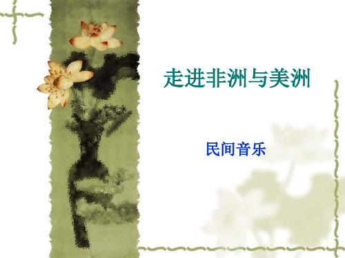 非洲音乐课件