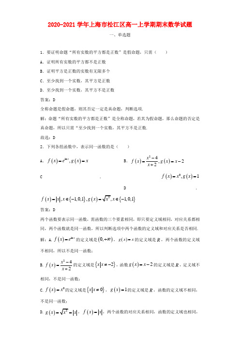 2020-2021学年上海市松江区高一上学期期末数学试题及答案