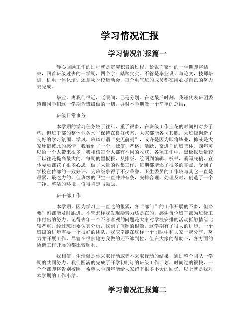 学习情况汇报