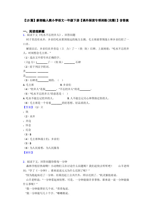 【15篇】新部编人教小学语文一年级下册【课外阅读专项训练(完整)】含答案