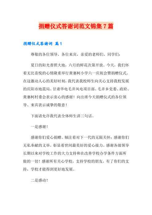 捐赠仪式答谢词范文锦集7篇