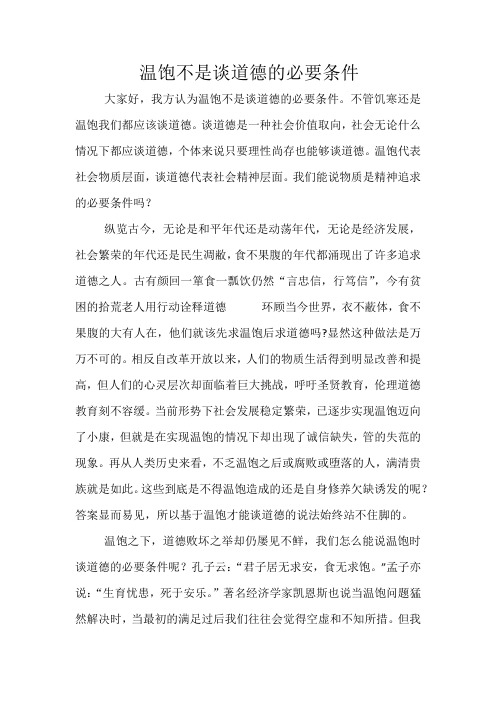 温饱不是谈道德的必要条件