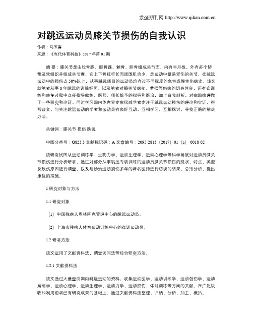 对跳远运动员膝关节损伤的自我认识
