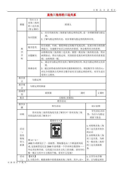 (人教版)2020八年级数学上册 第14章 勾股定理 14.1 勾股定理 14.1.1 直角三角形的三边关系(第1课时)教案