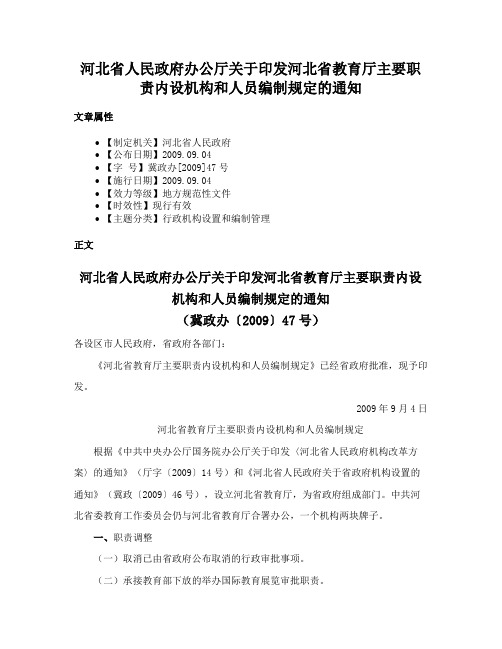 河北省人民政府办公厅关于印发河北省教育厅主要职责内设机构和人员编制规定的通知