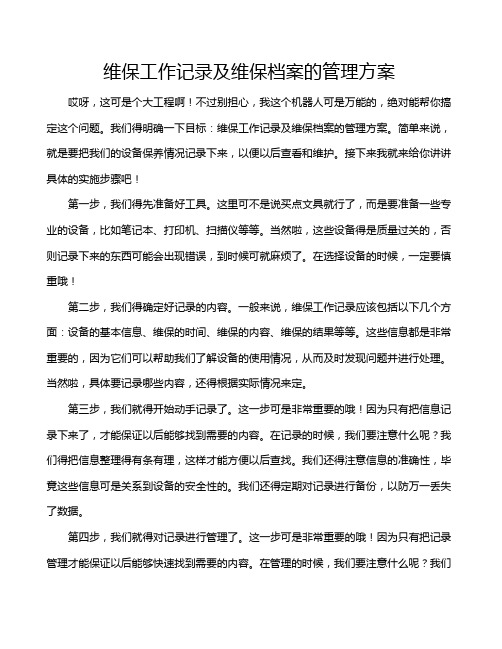 维保工作记录及维保档案的管理方案