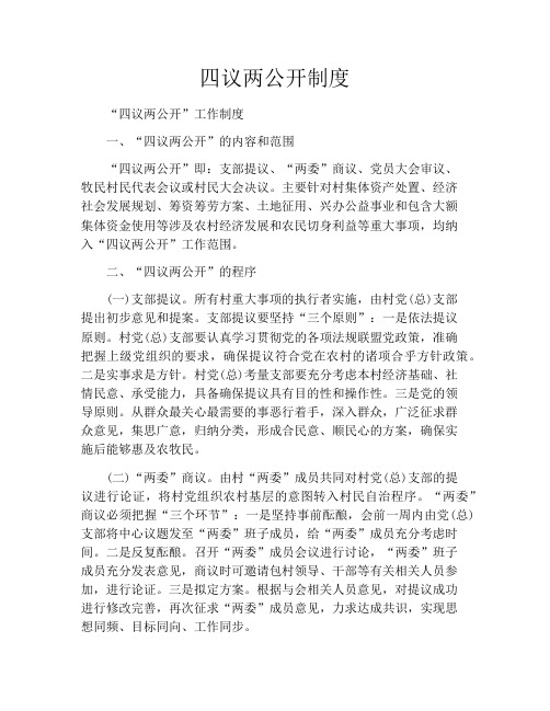 四议两公开制度