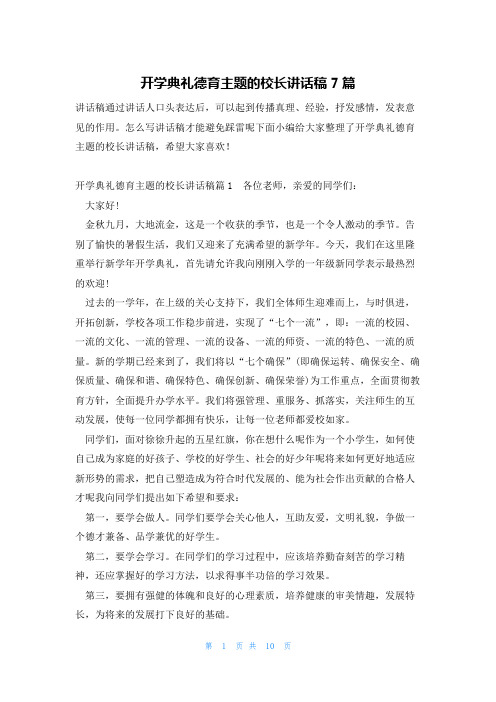 开学典礼德育主题的校长讲话稿7篇