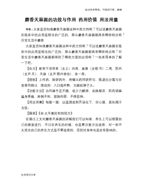 麝香天麻圆的功效与作用 药用价值 用法用量