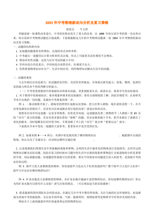 2004年中考物理新动向分析及复习策略