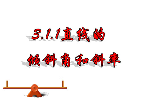 3.1.1直线的倾斜角与斜率课件(新人教A版必修2)