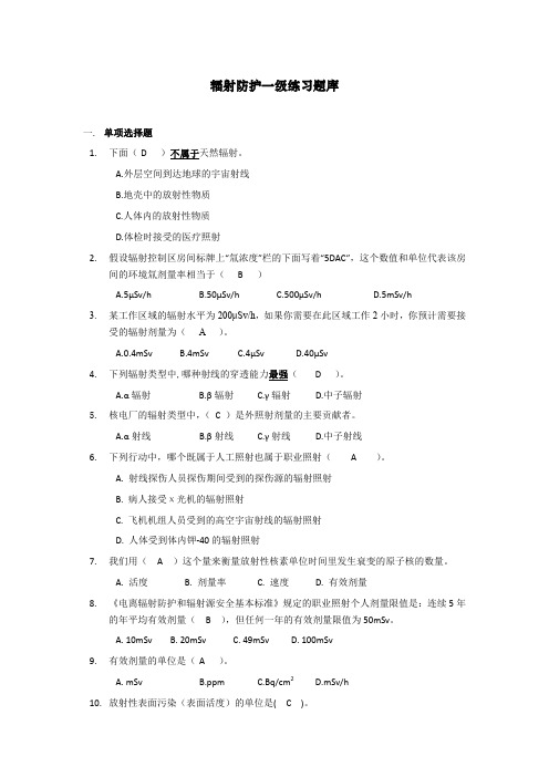 《辐射防护一级》练习题库(2016)