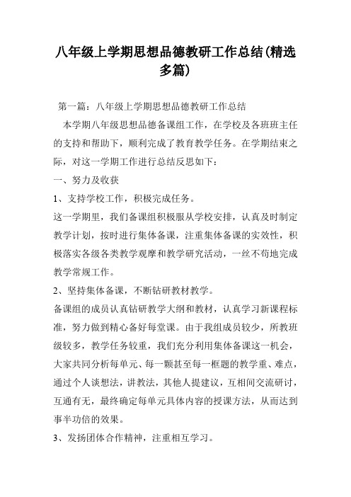 八年级上学期思想品德教研工作总结(精选多篇)
