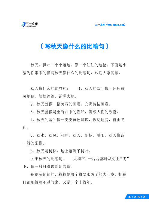 写秋天像什么的比喻句